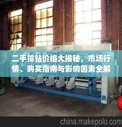 二手排鉆價格大揭秘，市場行情、購買指南與影響因素全解析