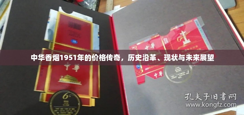 中華香煙1951年的價格傳奇，歷史沿革、現(xiàn)狀與未來展望