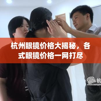 杭州眼鏡價格大揭秘，各式眼鏡價格一網打盡
