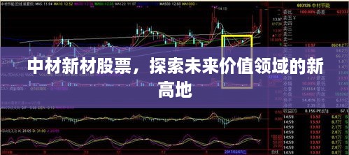 中材新材股票，探索未來價值領域的新高地