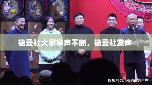 德云社大家掌聲不斷，德云社發(fā)聲 