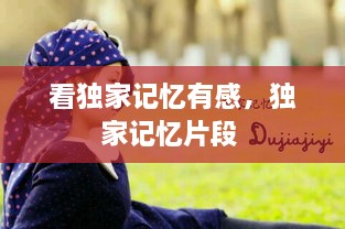 看獨(dú)家記憶有感，獨(dú)家記憶片段 