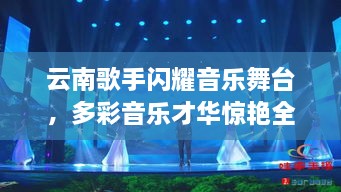 云南歌手閃耀音樂舞臺(tái)，多彩音樂才華驚艷全場(chǎng)