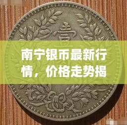 南寧銀幣最新行情，價格走勢揭秘，市場趨勢與影響因素深度剖析