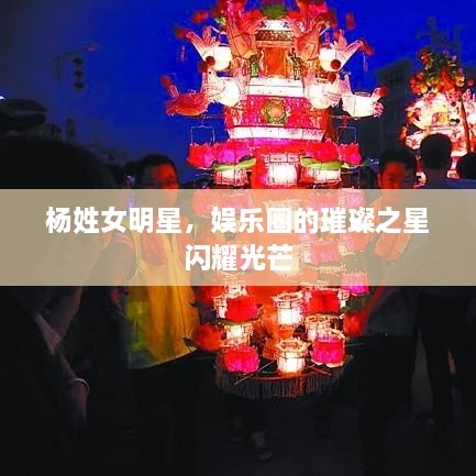 楊姓女明星，娛樂圈的璀璨之星閃耀光芒