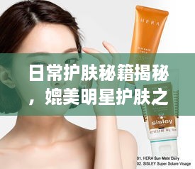 日常護(hù)膚秘籍揭秘，媲美明星護(hù)膚之道
