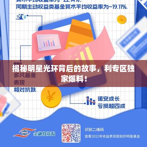 揭秘明星光環(huán)背后的故事，利專(zhuān)區(qū)獨(dú)家爆料！