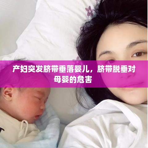 產(chǎn)婦突發(fā)臍帶垂落嬰兒，臍帶脫垂對(duì)母嬰的危害 