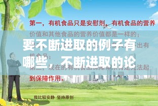要不斷進取的例子有哪些，不斷進取的論據(jù) 