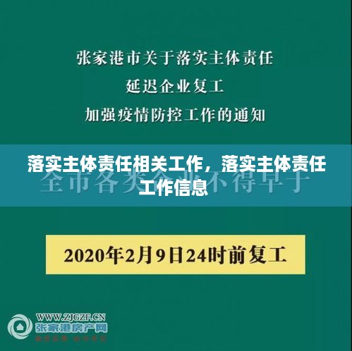 落實主體責任相關(guān)工作，落實主體責任工作信息 
