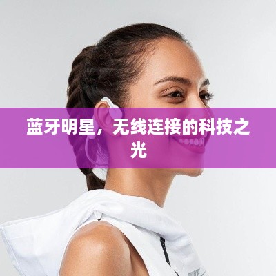 藍牙明星，無線連接的科技之光