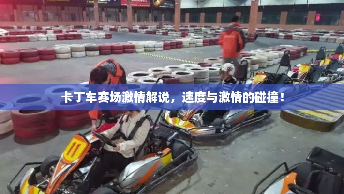 卡丁車賽場激情解說，速度與激情的碰撞！