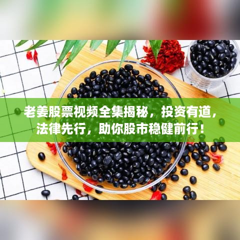 老姜股票視頻全集揭秘，投資有道，法律先行，助你股市穩(wěn)健前行！