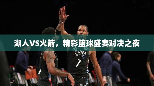 湖人VS火箭，精彩籃球盛宴對(duì)決之夜
