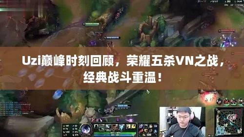 Uzi巔峰時(shí)刻回顧，榮耀五殺VN之戰(zhàn)，經(jīng)典戰(zhàn)斗重溫！