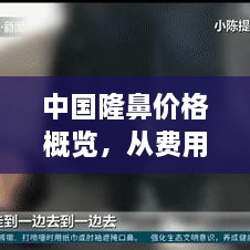 中國(guó)隆鼻價(jià)格概覽，從費(fèi)用構(gòu)成到市場(chǎng)行情一網(wǎng)打盡