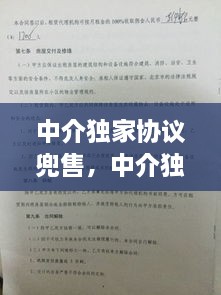 中介獨(dú)家協(xié)議兜售，中介獨(dú)家協(xié)議能不能解除 