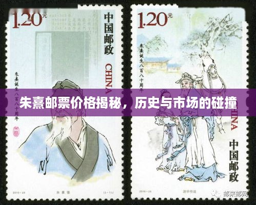 朱熹郵票價格揭秘，歷史與市場的碰撞