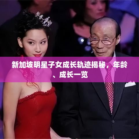 新加坡明星子女成長軌跡揭秘，年齡、成長一覽