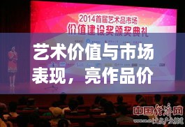 藝術(shù)價值與市場表現(xiàn)，亮作品價格揭秘