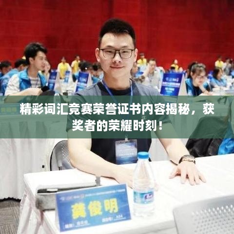 精彩詞匯競(jìng)賽榮譽(yù)證書內(nèi)容揭秘，獲獎(jiǎng)?wù)叩臉s耀時(shí)刻！