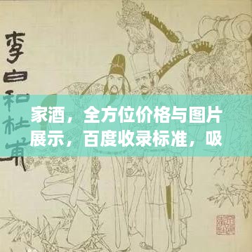 家酒，全方位價(jià)格與圖片展示，百度收錄標(biāo)準(zhǔn)，吸睛標(biāo)題！