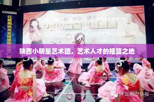 陜西小明星藝術團，藝術人才的搖籃之地