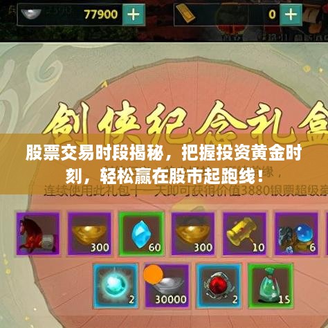 股票交易時(shí)段揭秘，把握投資黃金時(shí)刻，輕松贏在股市起跑線！
