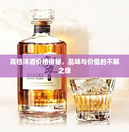 高檔洋酒價格揭秘，品味與價值的不解之緣
