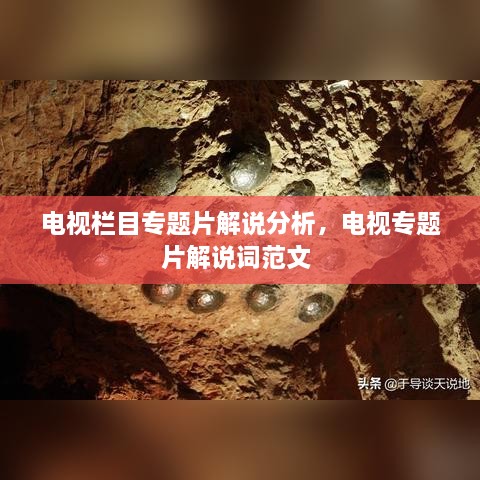 電視欄目專題片解說(shuō)分析，電視專題片解說(shuō)詞范文 