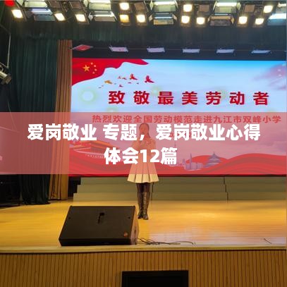 愛崗敬業(yè) 專題，愛崗敬業(yè)心得體會12篇 