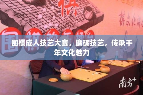 圍棋成人技藝大賽，磨礪技藝，傳承千年文化魅力