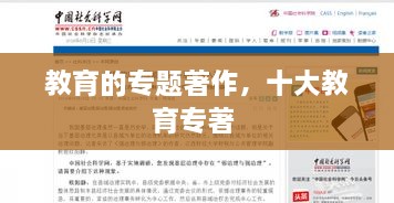 教育的專題著作，十大教育專著 