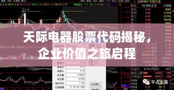 天際電器股票代碼揭秘，企業(yè)價(jià)值之旅啟程