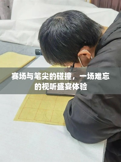 賽場與筆尖的碰撞，一場難忘的視聽盛宴體驗
