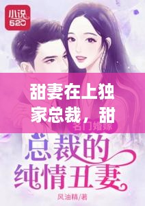 甜妻在上獨(dú)家總裁，甜妻再上,總栽獨(dú)寵請克制 