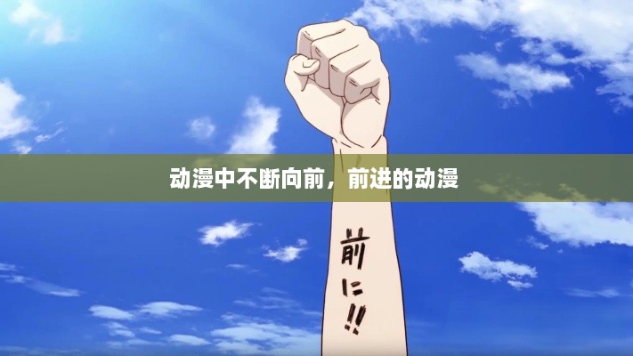 動(dòng)漫中不斷向前，前進(jìn)的動(dòng)漫 