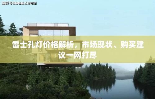 雷士孔燈價(jià)格解析，市場(chǎng)現(xiàn)狀、購(gòu)買(mǎi)建議一網(wǎng)打盡