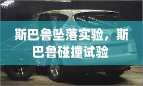 斯巴魯墜落實(shí)驗(yàn)，斯巴魯碰撞試驗(yàn) 