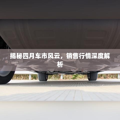 揭秘四月車市風(fēng)云，銷售行情深度解析