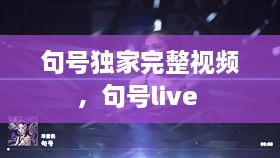 句號(hào)獨(dú)家完整視頻，句號(hào)live 