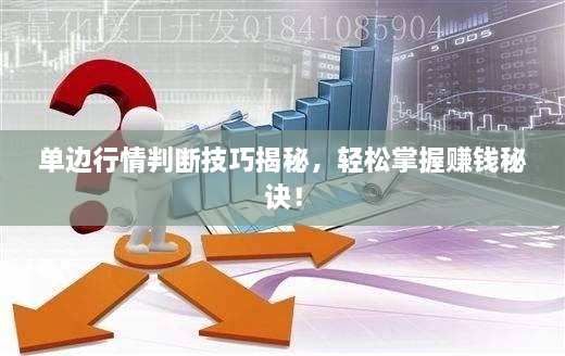單邊行情判斷技巧揭秘，輕松掌握賺錢秘訣！