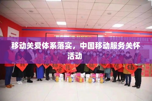 移動關(guān)愛體系落實，中國移動服務關(guān)懷活動 