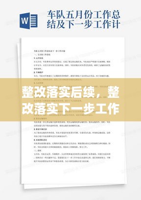 整改落實(shí)后續(xù)，整改落實(shí)下一步工作計(jì)劃 