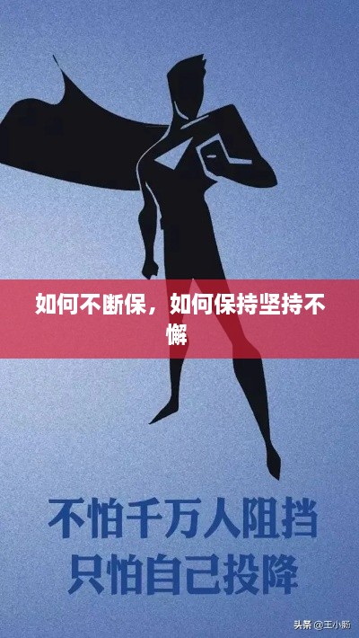 如何不斷保，如何保持堅持不懈 