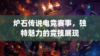 爐石傳說(shuō)電競(jìng)賽事，獨(dú)特魅力的競(jìng)技展現(xiàn)