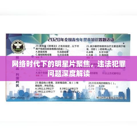 網(wǎng)絡(luò)時(shí)代下的明星片聚焦，違法犯罪問(wèn)題深度解讀