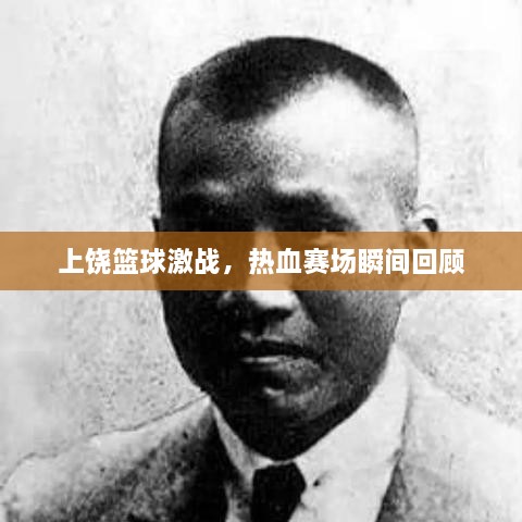 上饒籃球激戰(zhàn)，熱血賽場(chǎng)瞬間回顧