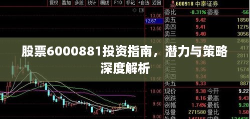 股票6000881投資指南，潛力與策略深度解析