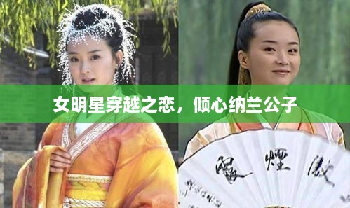 女明星穿越之戀，傾心納蘭公子